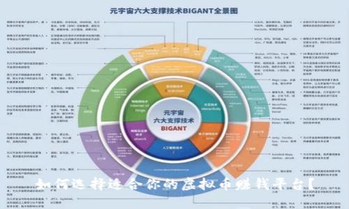 如何选择适合你的虚拟币赚钱平台？
