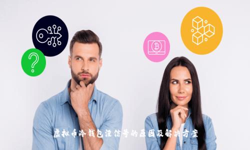 虚拟币冷钱包没信号的原因及解决方案