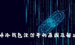 虚拟币冷钱包没信号的原因及解决方案