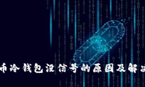 虚拟币冷钱包没信号的原因及解决方案