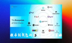 提币到钱包的手续费分析与策略