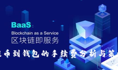 提币到钱包的手续费分析与策略