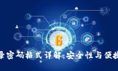 小狐狸钱包登录密码格式详解：安全性与便捷性
