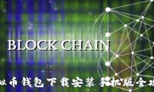   
虚拟币钱包下载安装手机版全攻略
