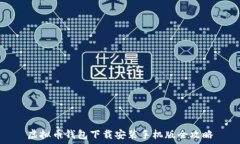   虚拟币钱包下载安装手机版全攻略