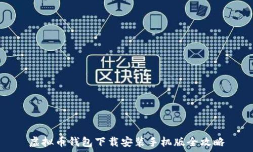  
虚拟币钱包下载安装手机版全攻略