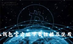 小狐钱包官方版下载链接及使用指南