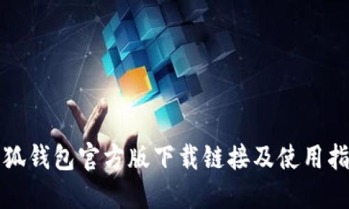 小狐钱包官方版下载链接及使用指南