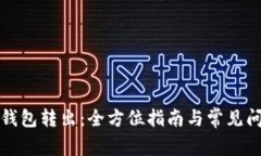 小狐狸钱包转出：全方位指南与常见问题解答