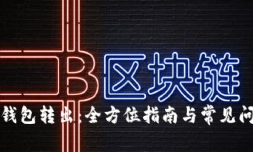小狐狸钱包转出：全方位指南与常见问题解答