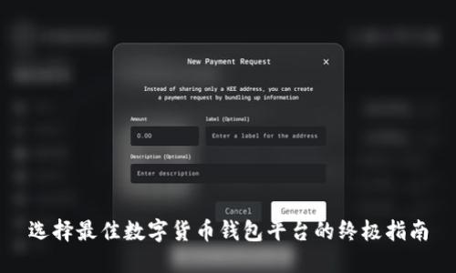 选择最佳数字货币钱包平台的终极指南