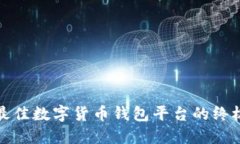 选择最佳数字货币钱包平台的终极指南
