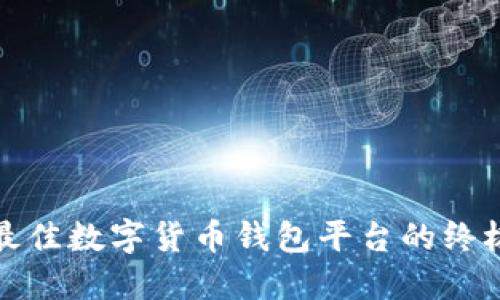 选择最佳数字货币钱包平台的终极指南