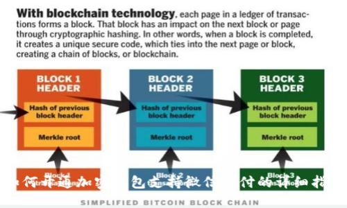 如何开通加密钱包支持微信支付的详细指南