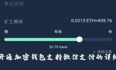 如何开通加密钱包支持微信支付的详细指南
