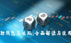 小狐狸钱包怎么玩：全面解读与使用指南