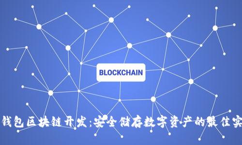 冷钱包区块链开发：安全储存数字资产的最佳实践