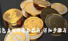 小狐狸钱包未到账退款指南：详细步骤与注意事