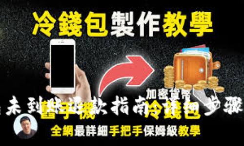 小狐狸钱包未到账退款指南：详细步骤与注意事项