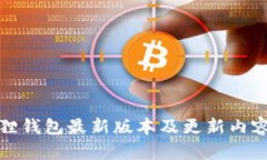 小狐狸钱包最新版本及更新内容详解