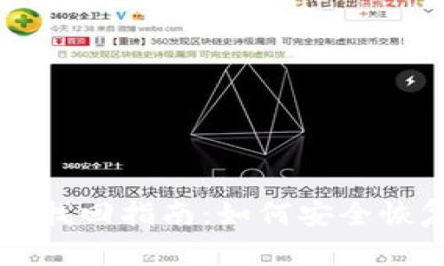 区块链钱包密码找回指南：如何安全恢复你的数字资产