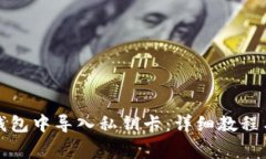 如何在小狐狸钱包中导入私钥卡：详细教程与常