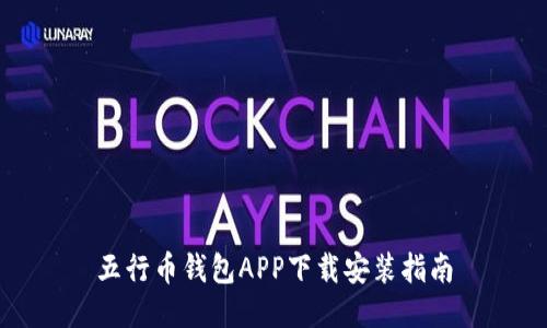五行币钱包APP下载安装指南