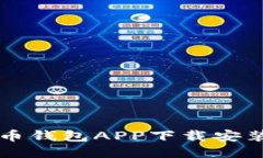 五行币钱包APP下载安装指南