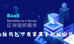 区块链钱包下载苹果手机版安装详解