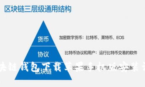 区块链钱包下载苹果手机版安装详解