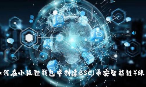 如何在小狐狸钱包中创建BSC（币安智能链）账户