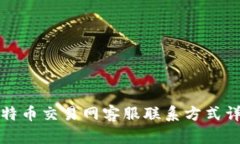 比特币交易网客服联系方式详解