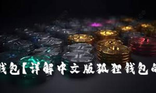 什么是狐狸钱包？详解中文版狐狸钱包的功能与优势