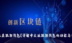 什么是狐狸钱包？详解中文版狐狸钱包的功能与