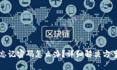 小狐狸钱包忘记密码怎么办？详细解决方案和操