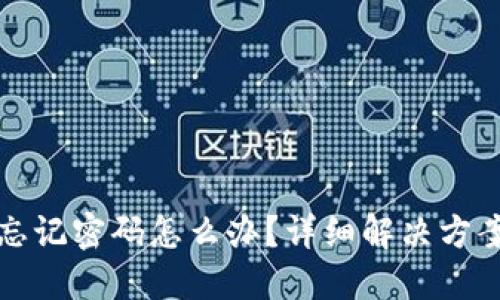 小狐狸钱包忘记密码怎么办？详细解决方案和操作指南
