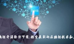区块链开源软件下载：探索最新的区块链技术和