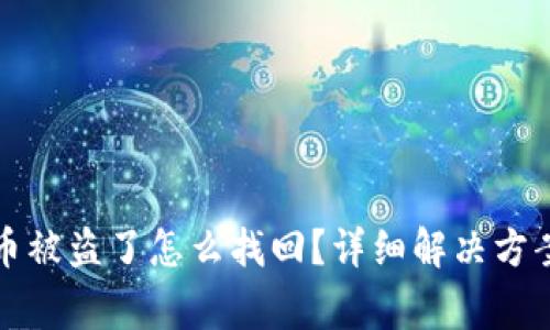 小狐狸钱包里的币被盗了怎么找回？详细解决方案与常见问题分析
