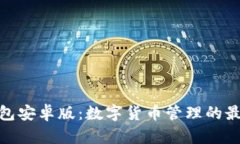狐狸钱包安卓版：数字货币管理的最佳选择