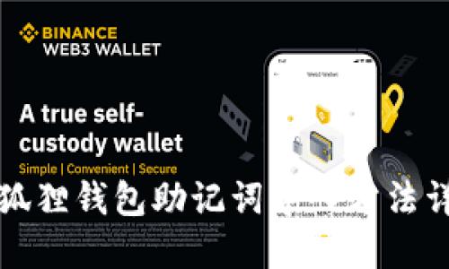 小狐狸钱包助记词导入方法详解