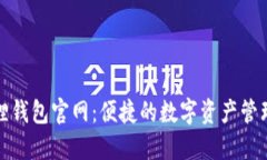 小狐狸钱包官网：便捷的数字资产管理工具