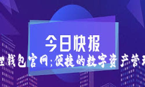 小狐狸钱包官网：便捷的数字资产管理工具