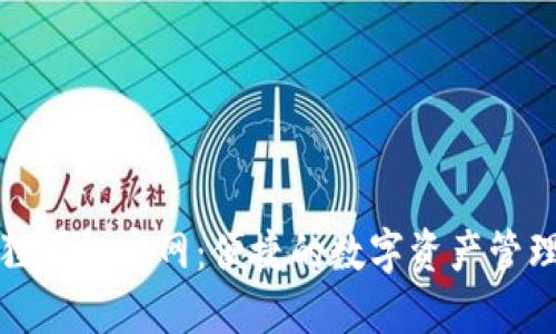 小狐狸钱包官网：便捷的数字资产管理工具