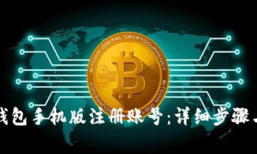 如何在小狐狸钱包手机版注册账号：详细步骤与常见问题解答