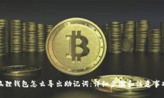 狐狸钱包怎么导出助记词：详细步骤和注意事项