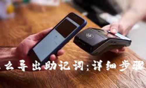狐狸钱包怎么导出助记词：详细步骤和注意事项
