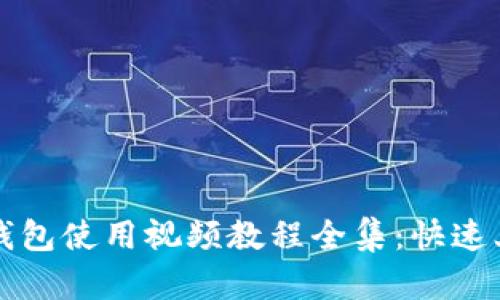 小狐狸钱包使用视频教程全集：快速上手指南