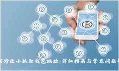 如何修改小狐狸钱包地址：详细指南与常见问题