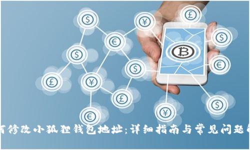如何修改小狐狸钱包地址：详细指南与常见问题解答