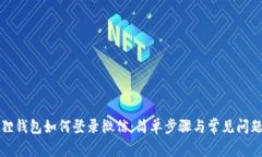 小狐狸钱包如何登录微信：简单步骤与常见问题